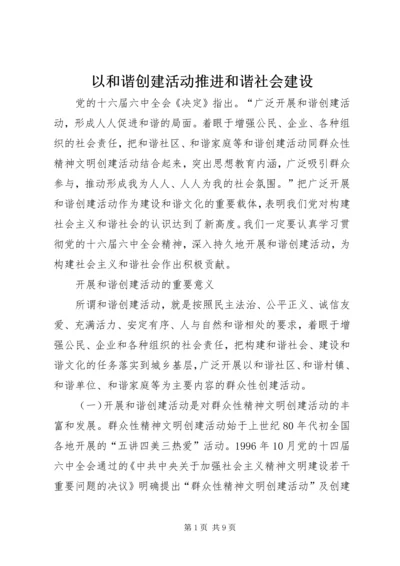 以和谐创建活动推进和谐社会建设.docx