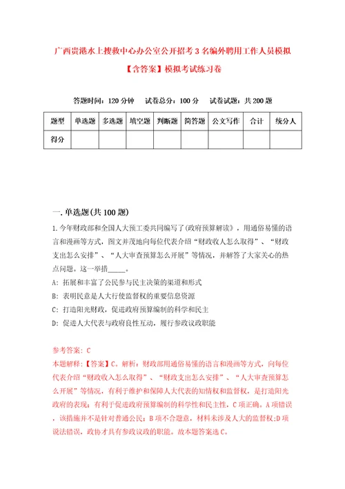 广西贵港水上搜救中心办公室公开招考3名编外聘用工作人员模拟含答案模拟考试练习卷第1版