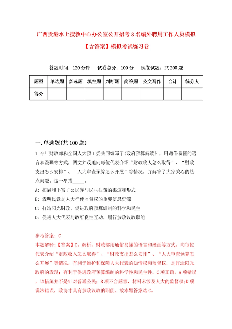 广西贵港水上搜救中心办公室公开招考3名编外聘用工作人员模拟含答案模拟考试练习卷第1版