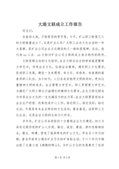 大港文联成立工作报告 (3).docx