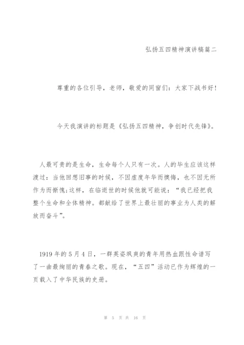 弘扬五四精神演讲稿五篇2022.docx