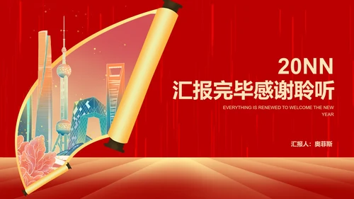 红色中国风公司开门红新春都市画卷节日PPT模板