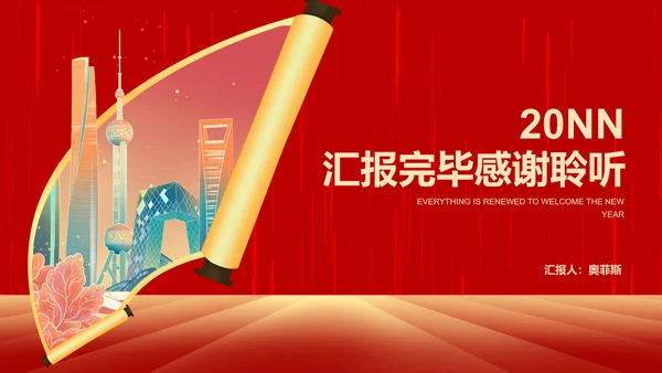 红色中国风公司开门红新春都市画卷节日PPT模板