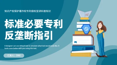 专利侵权宣讲科普知识反垄断通用PPT模板