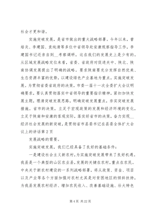 县委书记在县委全体扩大会议上的讲话.docx