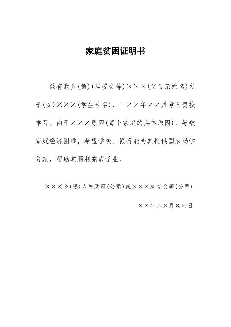 家庭贫困证明书助学贷款专用