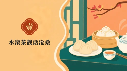 红黄中国风广式早茶家乡推荐PPT模板