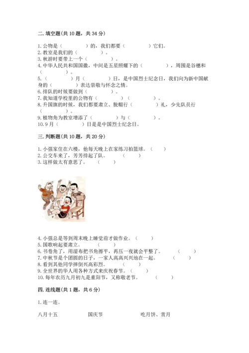 部编版二年级上册道德与法治期末测试卷含完整答案【考点梳理】.docx