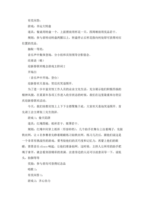 迎新春联欢晚会游戏主持词.docx