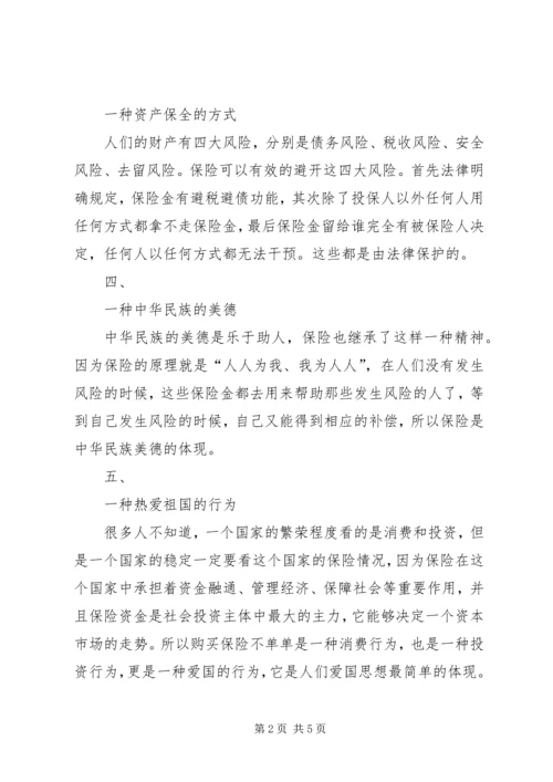 保险的目的和意义.docx