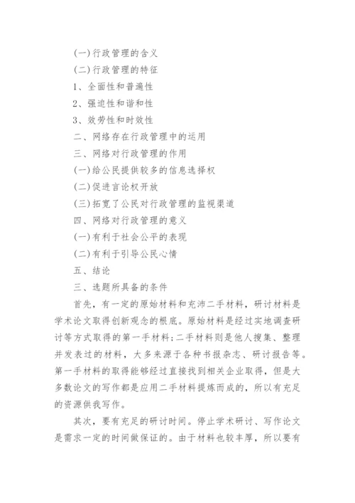行政管理的论文开题报告.docx