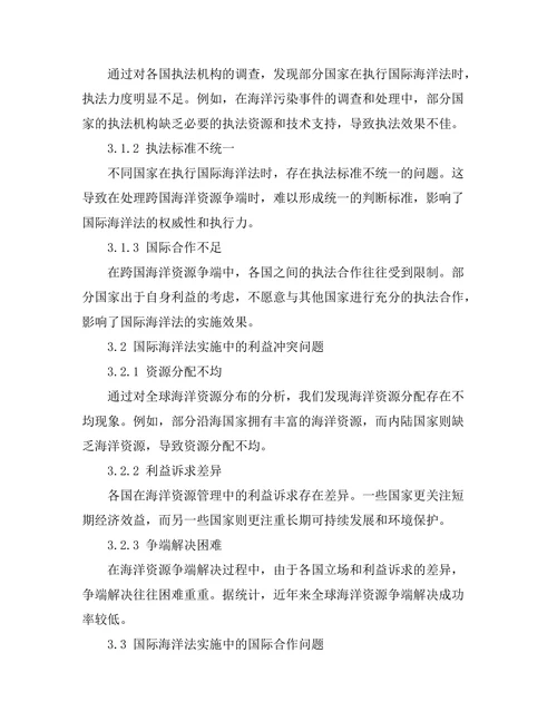 国际海洋法的实施与海洋资源管理