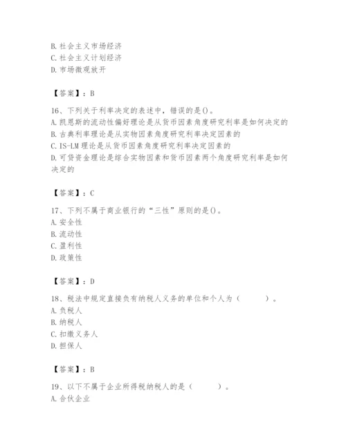 2024年国家电网招聘之经济学类题库附参考答案（巩固）.docx