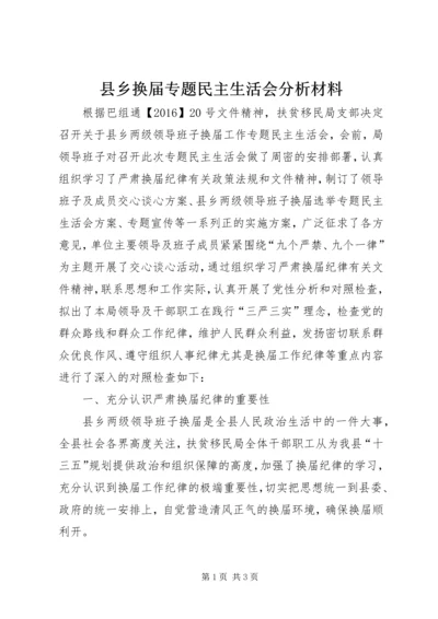 县乡换届专题民主生活会分析材料.docx