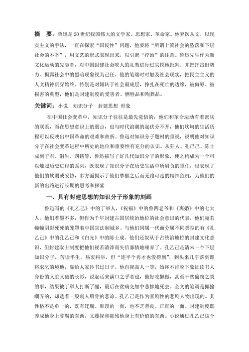 论鲁迅小说中的知识分子形象