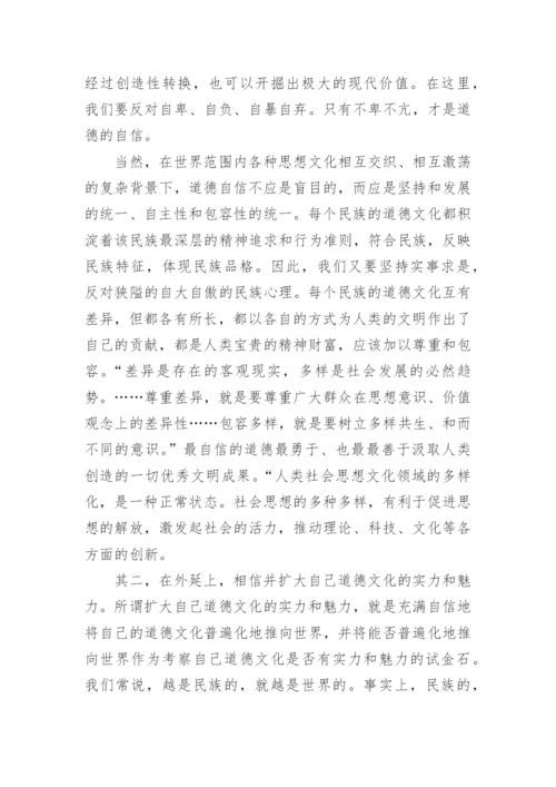 谈道德自觉，道德自信，道德自强论文.docx