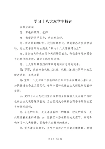 学习十八大双学主持词.docx