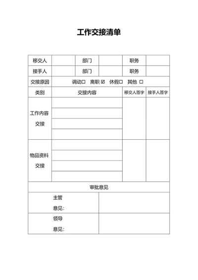 工作交接清单word模板