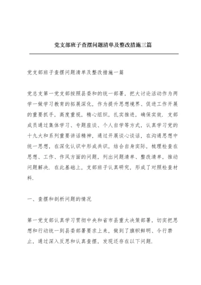 党支部班子查摆问题清单及整改措施三篇.docx