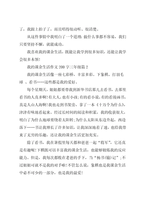 我的课余生活作文200字三年级