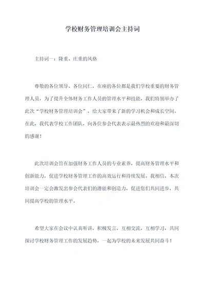 学校财务管理培训会主持词