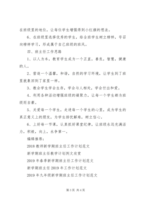 新学期班主任工作计划 (5).docx