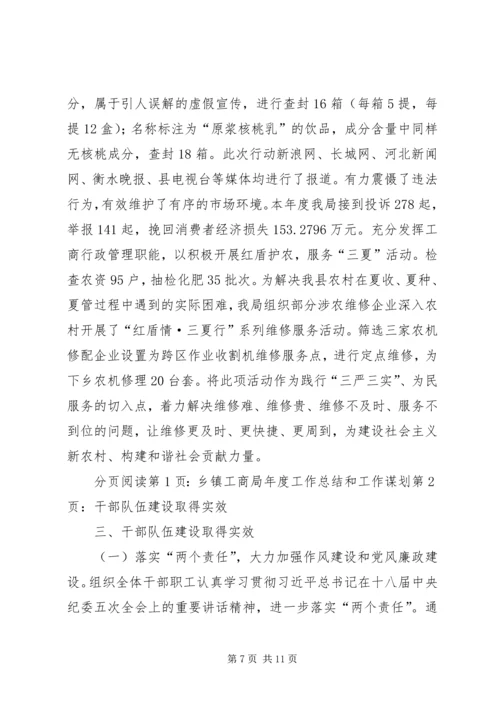 乡镇工商局年度工作总结和工作谋划.docx