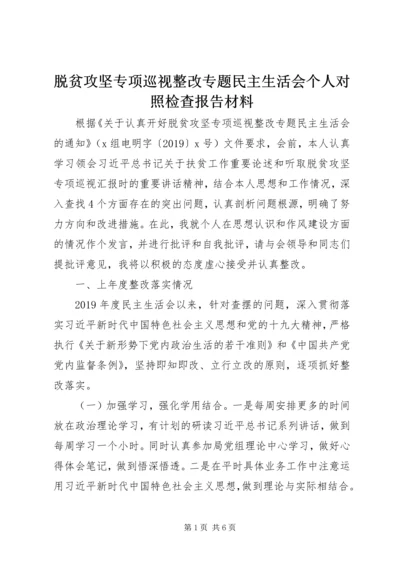 脱贫攻坚专项巡视整改专题民主生活会个人对照检查报告材料.docx