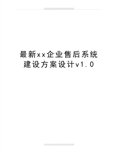 xx企业售后系统建设方案设计v1.0.docx