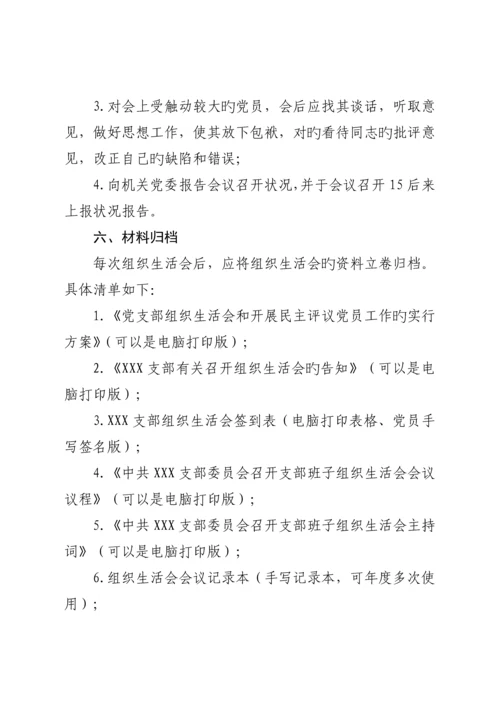 党支部组织生活会工作标准流程.docx