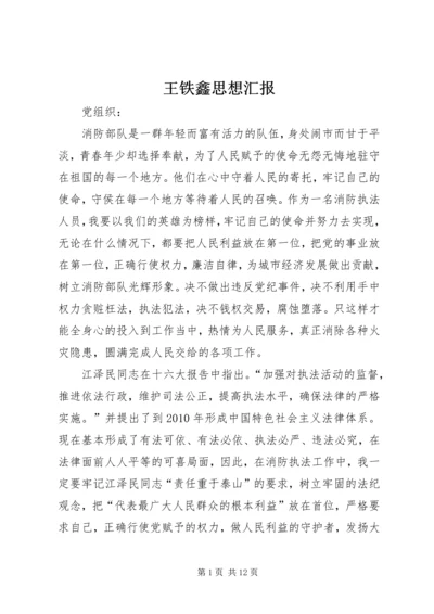 王铁鑫思想汇报.docx