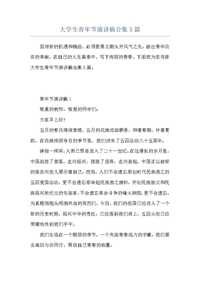 大学生青年节演讲稿合集5篇