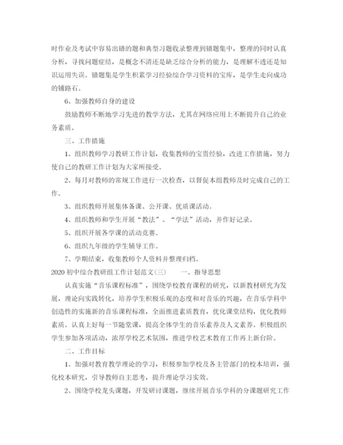 精编之初中综合教研组工作计划范文.docx