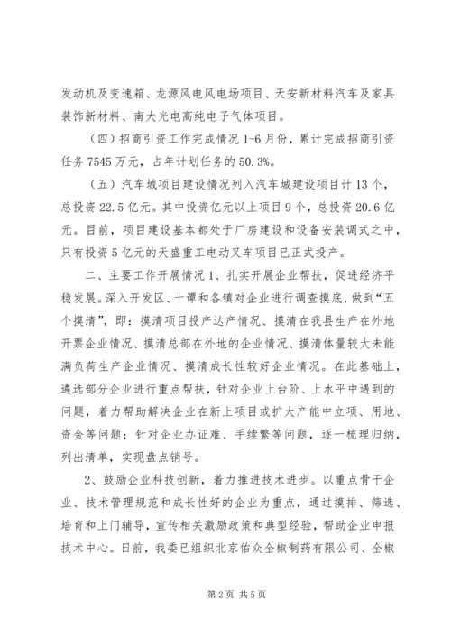 经信委上半年工作总结及下半年工作安排.docx