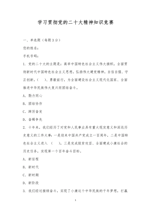 学习贯彻党的二十大精神知识竞赛-1.docx