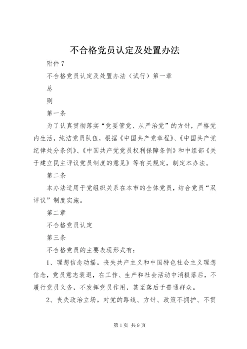 不合格党员认定及处置办法.docx