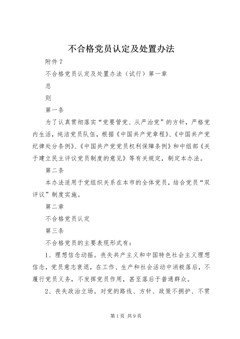 不合格党员认定及处置办法.docx