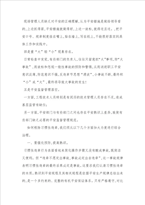 习惯性违章的原因分析措施