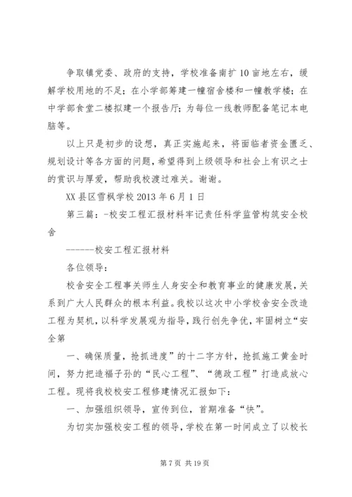 学校校安工程汇报材料.docx