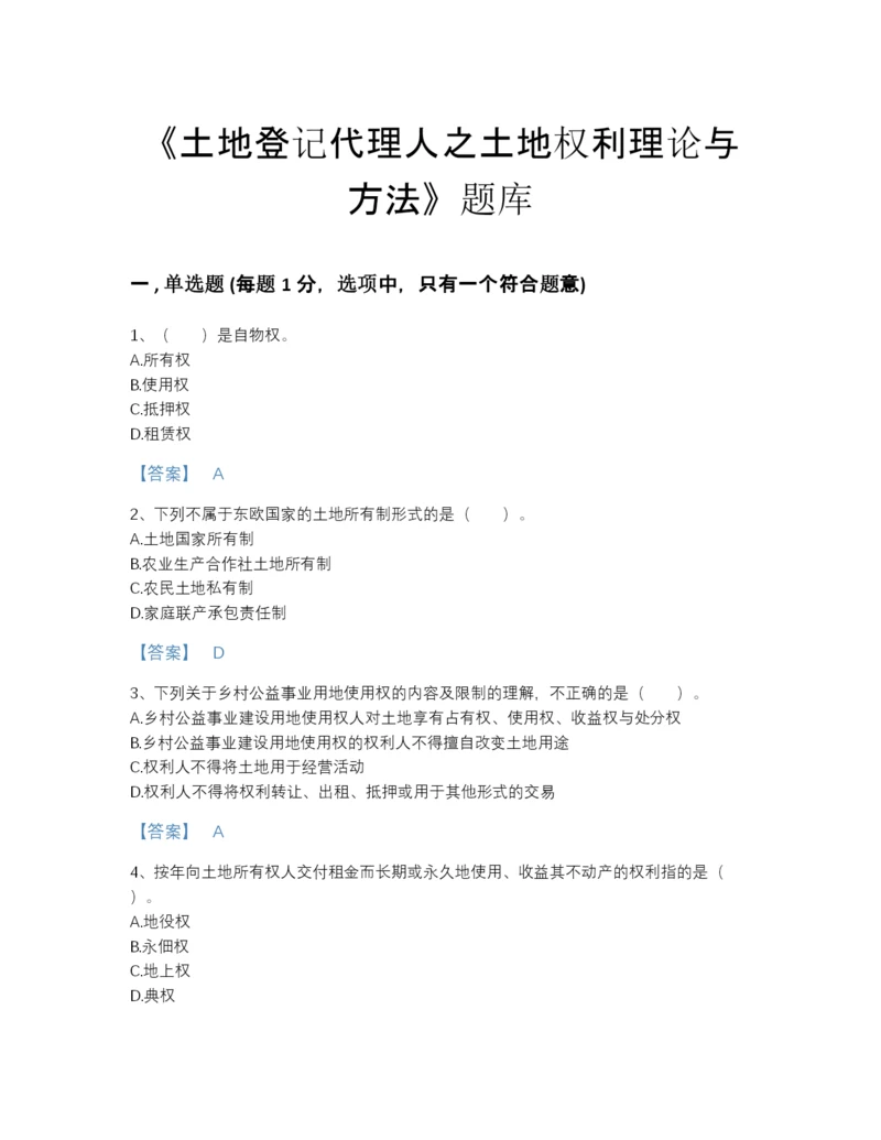 2022年云南省土地登记代理人之土地权利理论与方法高分通关测试题库带解析答案.docx