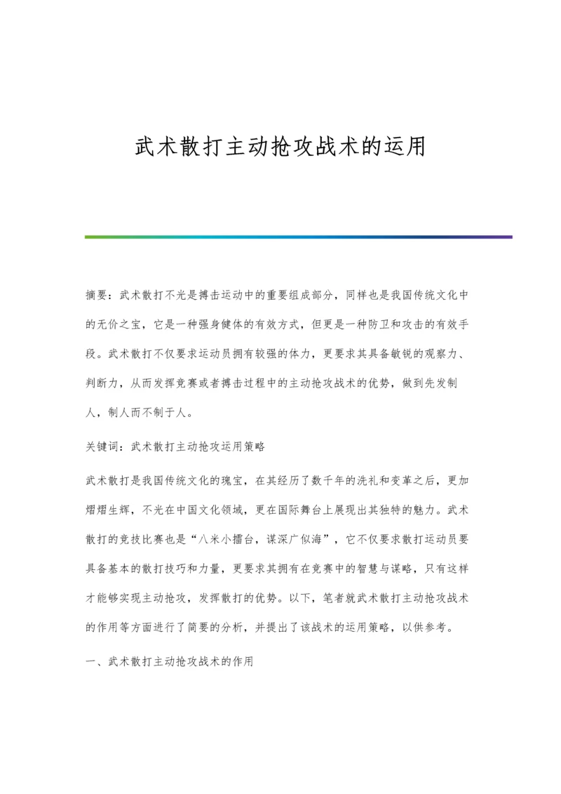 武术散打主动抢攻战术的运用.docx