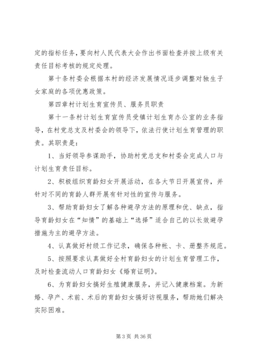 甘河村计划生育村民自治章程.docx