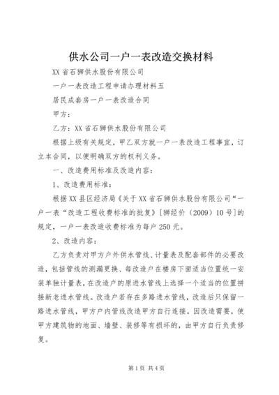 供水公司一户一表改造交换材料 (3).docx