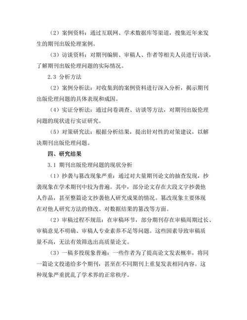 期刊出版伦理问题的现状与对策