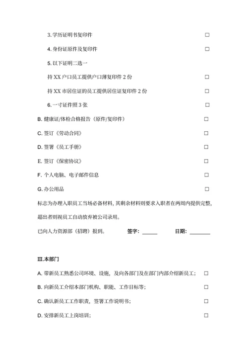 新员工入职流程表