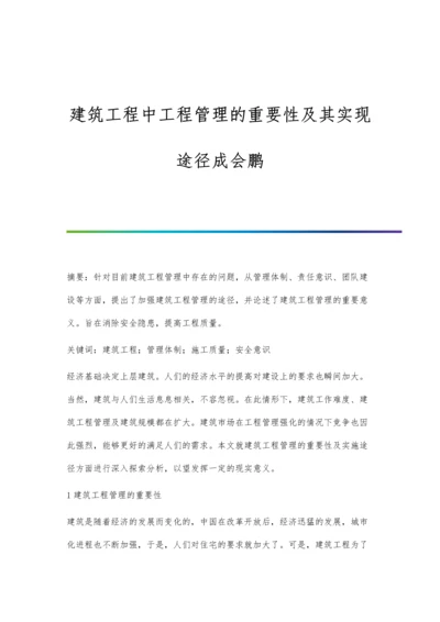 建筑工程中工程管理的重要性及其实现途径成会鹏.docx