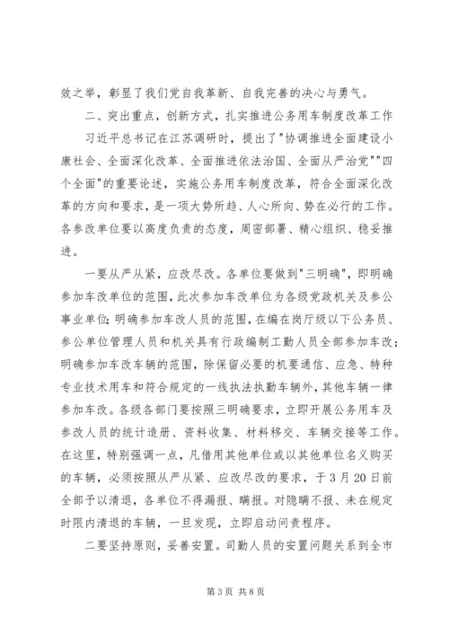 副市长在全市公务用车制度改革动员大会的讲话.docx