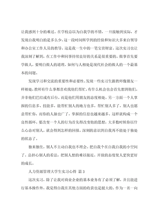 人力资源管理大学生实习心得