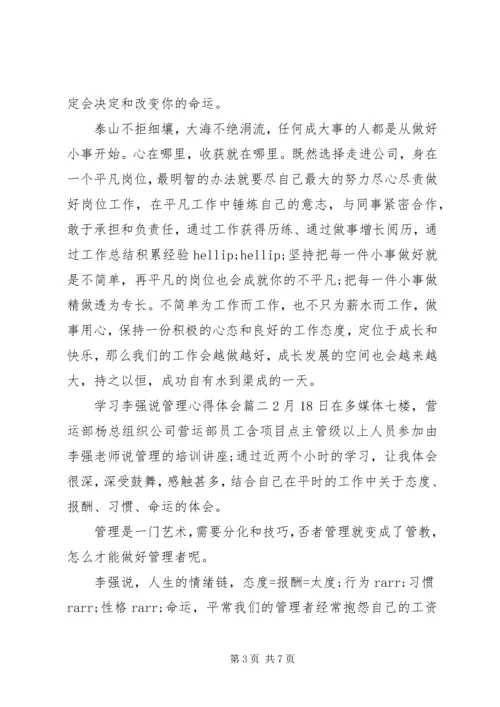 学习李强说管理心得体会3篇.docx