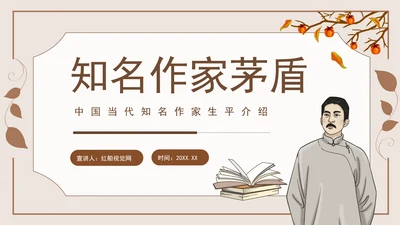 著名作家茅盾先生事迹学习PPT课件